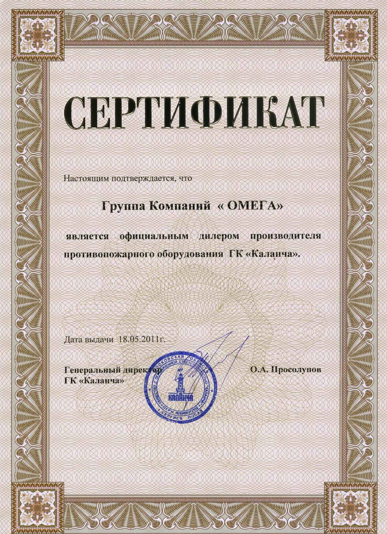 Дилерский сертификат группы компаний "Каланча"